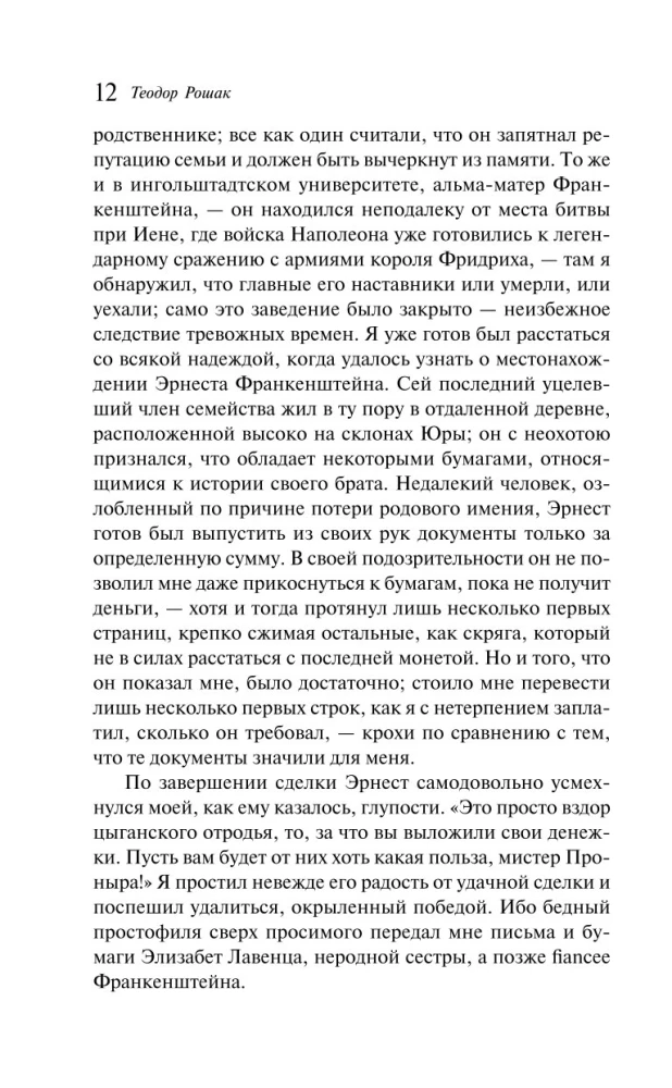 Воспоминания Элизабет Франкенштейн
